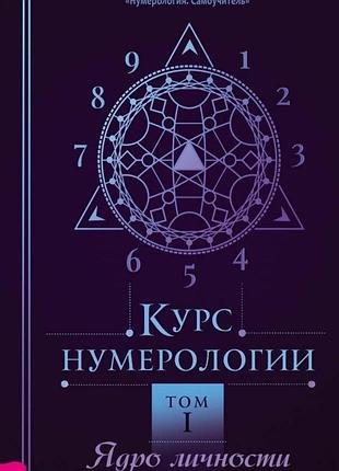 Книга курс нумерології. том 1. ядро особи. колесников о.