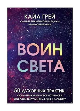 Книга воїн світла. 50 духовних практик, щоб "прокачати" своє істинне я і знайти силу змінювати життя. грей к. bm