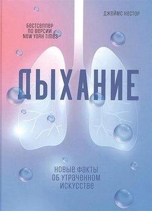Книга дихання. нові факти про втрачене мистецтво. нестор дж.