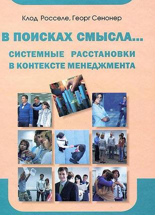 Книга в поисках смысла. системные расстановки в контексте менеджмента. росселе к.
