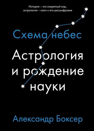 Книга астрологія та народження науки. схема небес. боксер о.
