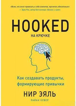 На крючке. как создавать продукты, формирующие привычки. эяль н., хувер р. bm