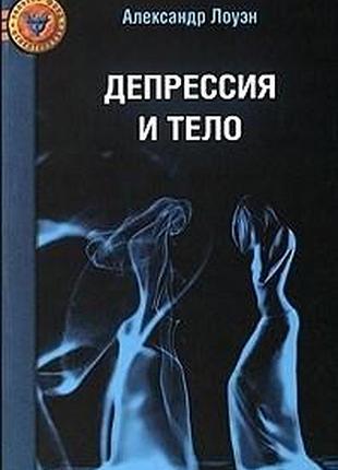 Книга депресія та тіло. лоуен о.