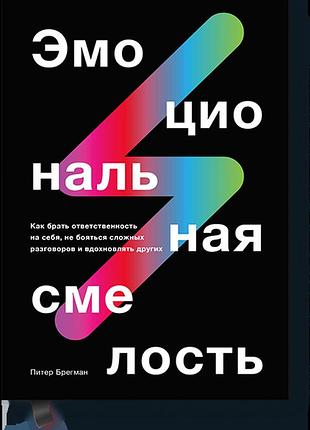 Емоційна сміливість: як брати на себе відповідальність, не боятися складних розмов і надихати інших. брегман п. bm
