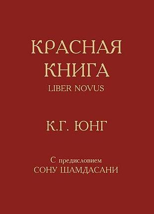 Книга красная книга. юнг к. г.