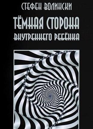 Книга темний бік внутрішньої дитини. волинські с.