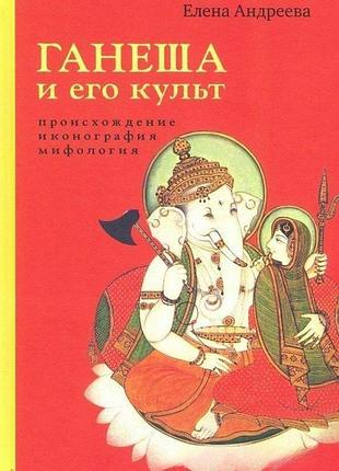 Книга ганеша и его культ. происхождение, иконография, мифология андреева bm