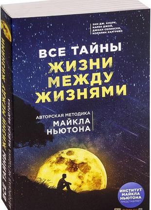 Книга усі таємниці життя між життями. авторська методика майкла ньютона. лінн м. bm