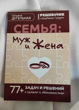 Сім'я: чоловік та дружина. 77 завдань та рішень про права та обов'язки. дугельна т. bm