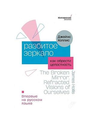 Книга разбитое зеркало. как обрести целостность. джеймс холлис