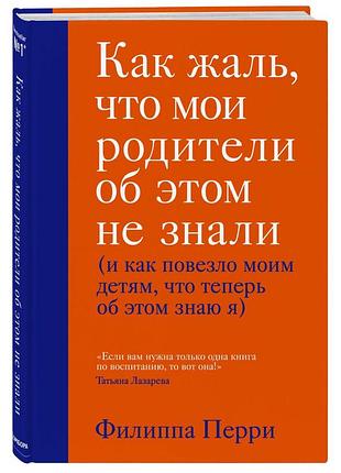 Книга как жаль, что мои родители об этом не знали. перри ф.