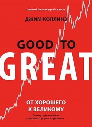 Книга від хорошого до великого. коллінз дж. bm