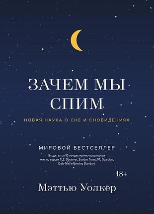 Книга навіщо ми спимо? нова наука про сон і сновидіння. волкер м.