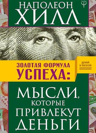 Золота формула успіху. думки, які залучать гроші. гілл н. bm