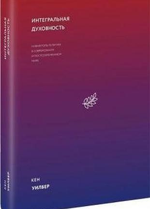 Книга интегральная духовность. новая роль религии. уилбер к. bm