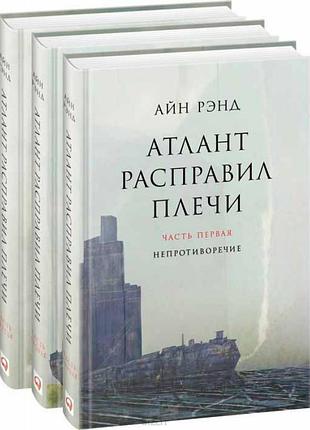 Книга атлант розправив плечі (комплект із 3 книг). ренд а.