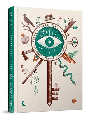 Книга знаки карпатської магії. таємниця старого мольфара. громовиця. бердник г., на украинском языке