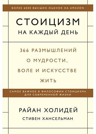 Книга стоицизм на каждый день. 366 размышлений о мудрости. холидей р. bm