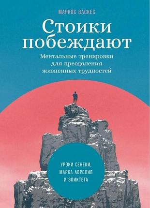 Стоїки перемагають: ментальні тренування для подолання життєвих труднощів. васкес м. bm