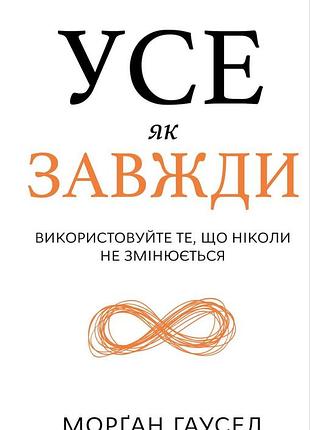 Книга усе як завжди. використовуйте те, що ніколи не змінюється. морган гаусел, на украинском языке