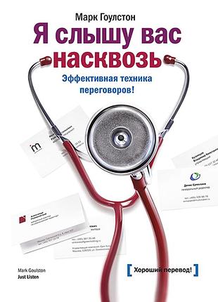 Книга я чую вас наскрізь. ефективна техніка переговорів! гоулстон м. bm