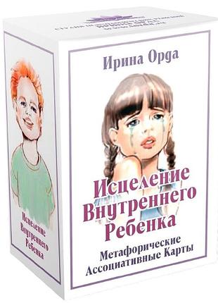 Карты метафорические ассоциативные карты "исцеление внутреннего ребенка" bm