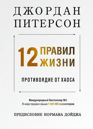 12 правил життя. протиотрута від хаосу. пітерсон дж. bm