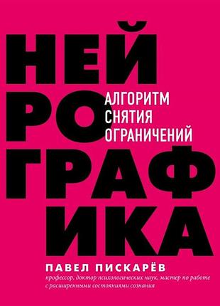 Книга нейрографіка алгоритм зняття обмежень. піскарьов п.