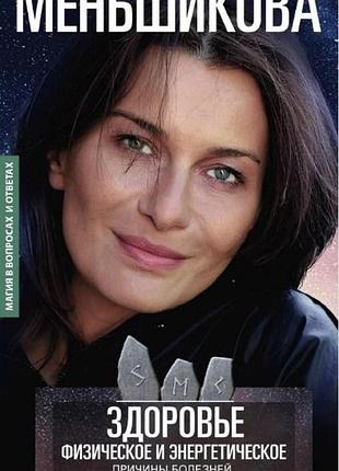 Книга здоров'я фізичне та енергетичне. меньшикова к. bm