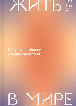 Жить в мире - тит нат хан bm