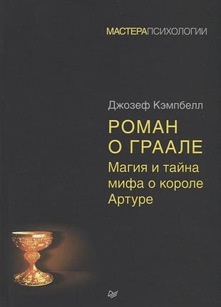 Роман о граале: магия и тайна мифа о короле артуре. кэмпбелл дж. bm