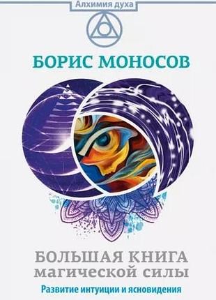 Велика книга магічної сили. розвиток інтуїції та ясновидіння. моносов б. bm