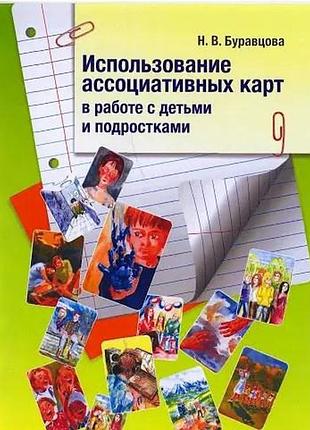 Книга використання асоціативних карток у роботі з дітьми та підлітками. буравцова н. bm