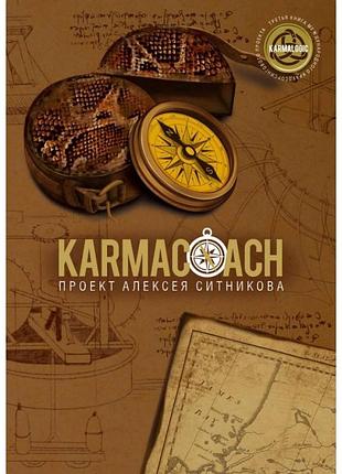 Книга karmacoach. сітніков о.