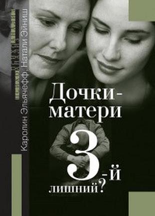 Дочки-матері. 3-й зайвий. ельячефф к., ейніш н. bm