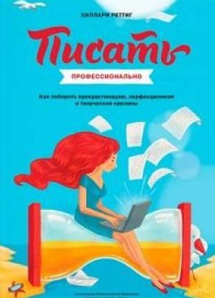 Писати професійно. реттиг х. bm