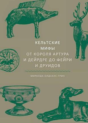 Книга кельтські міфи від короля артура та дейрдре до фейрі та друїдів. олдхаус-грін м. bm