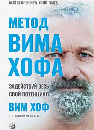 Книга метод вима хофа: задействуй весь свой потенциал. хоф в.