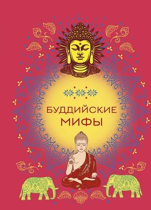Книга буддийские мифы bm