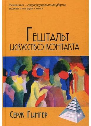 Книга гештальт искусство контакта. гингер с.