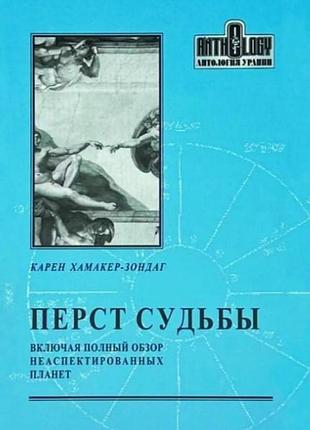 Книга перст судьбы. включая полный обзор неаспектированных планет. хамакер-зондаг к.