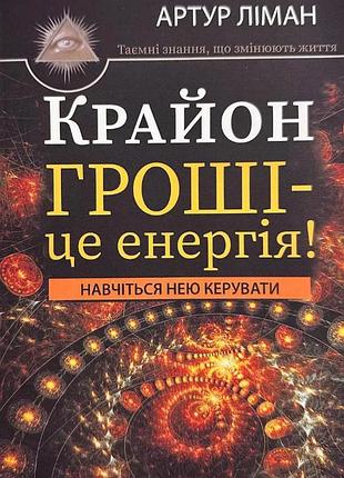 Крайон. гроші - це енергія! навчіться нею управляти. ліман а. bm