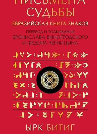Письмена долі. євразійська книга знаків ірк бітіг. у пров. виногродського б., черніцина ф. bm