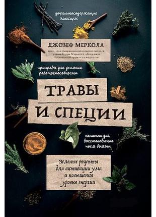 Книга травы и специи. зеленые рецепты для активации ума и повышения уровня энергии. джозеф меркола