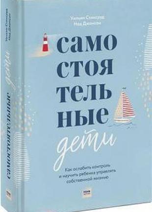 Самостійні діти. як послабити контроль. стікруд у. bm
