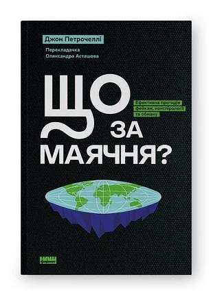 Книга що за маячня? ефективна протидія фейкам, конспірології та обману. петрочеллі дж., українською мовою