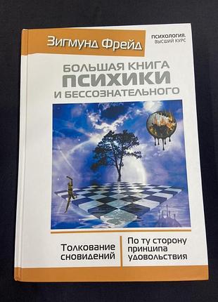 Книга большая книга психики и бессознательного. толкование сновидений. фрейд з.