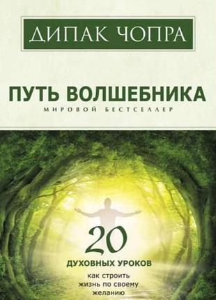 Книга путь волшебника. чопра д. bm