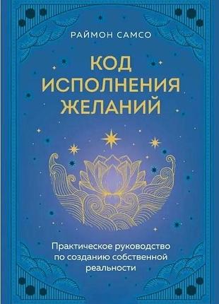 Код виконання бажань. практичний посібник зі створення власної реальності. самсо р. bm