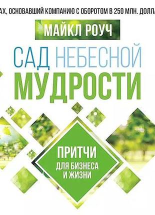 Книга сад небесної мудрості. притчі для бізнесу та життя. роуч м. bm